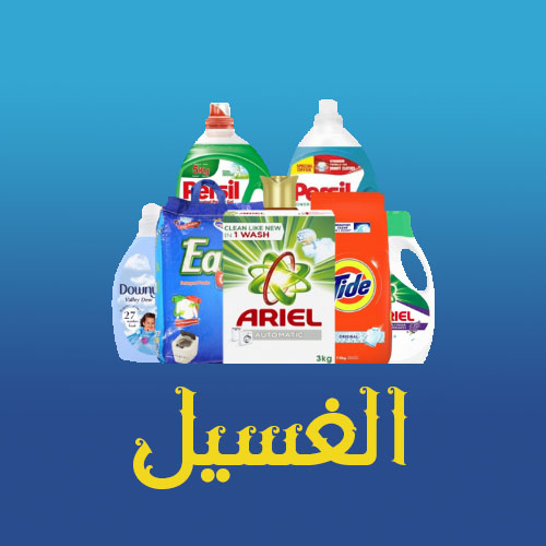 الغسيل